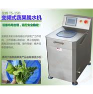 全自動變頻式蔬菜脫水機TS-15D(視頻) 全自動變頻式蔬菜脫水機TS-15D(視頻)