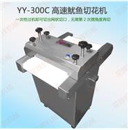 高速魷魚切花機YY-300C/YY-400C/YY-400CL(視頻) 高速魷魚切花機YY-300C/YY-400C/YY-400CL(視頻)